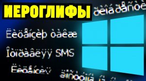 Иероглифы вместо русских букв на Windows. Как исправить