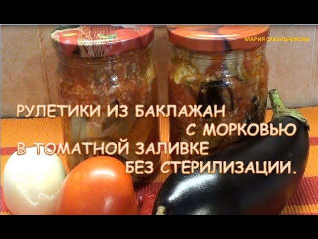 Рулетики из баклажан с морковью в томатной заливке.Без стерилизации.