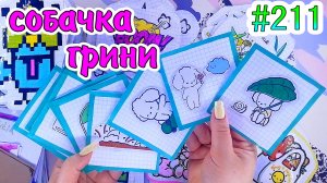 СОБАЧКА ГРИНИ?супер кот?таро лягушки?милашки❤️️цветы❤️️200 НАКЛЕЕК? Бумажные сюрпризы #211❤️️НОВ