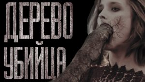 ДЕРЕВО-YБИЙЦA (18 )... Страшные истории от Гробовщика. Истории на ночь. Страшилки