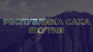 Земельный участок бесплатно в Республике Саха (Якутии)