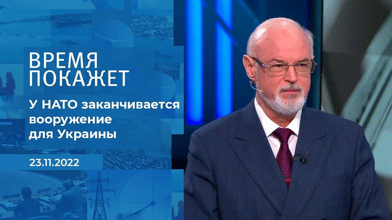 "У НАТО заканчивается вооружение для Украины", - э.... Фрагмент информационного канала от 23.11.2022