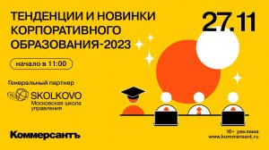 Тенденции и новинки корпоративного образования-2023