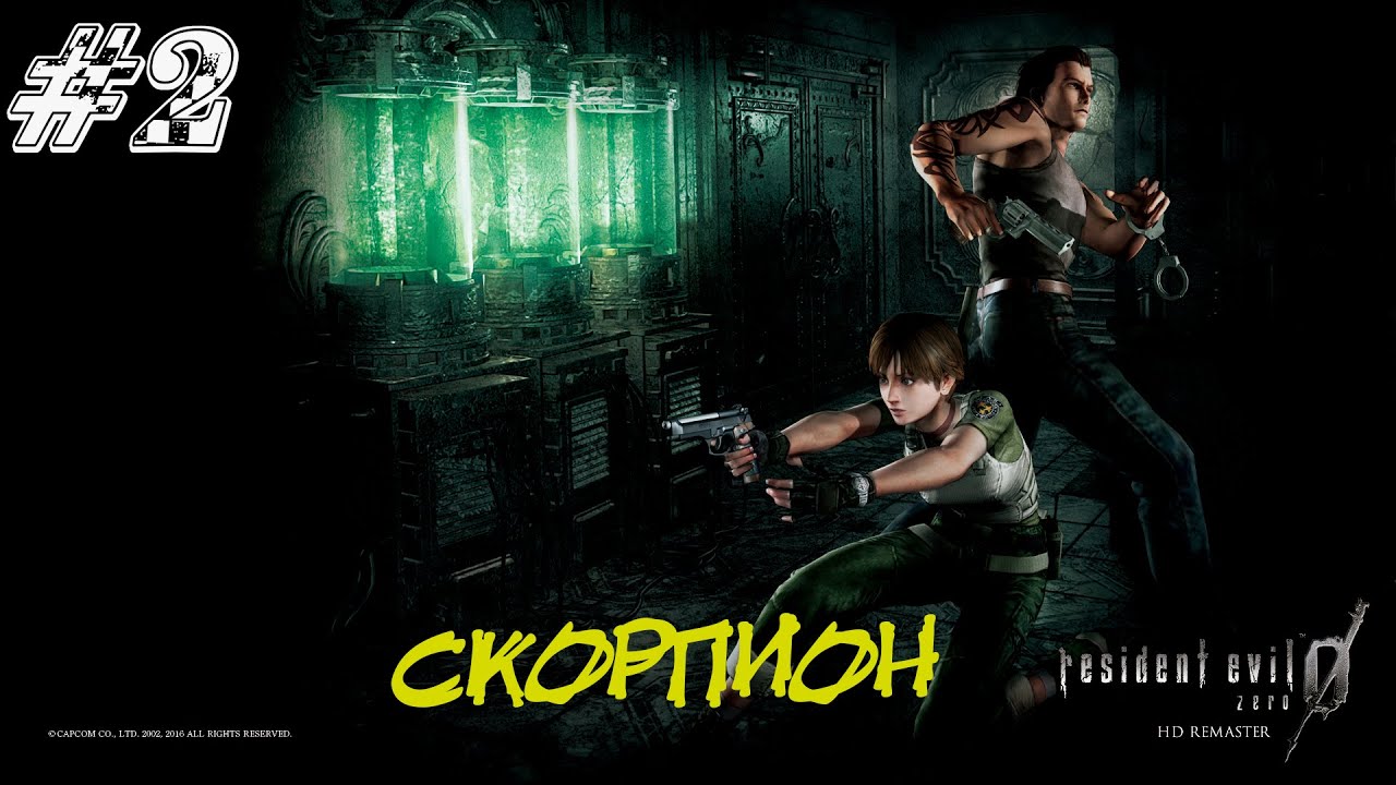 Resident Evil Zero Прохождение #2 ➤ СКОРПИОН