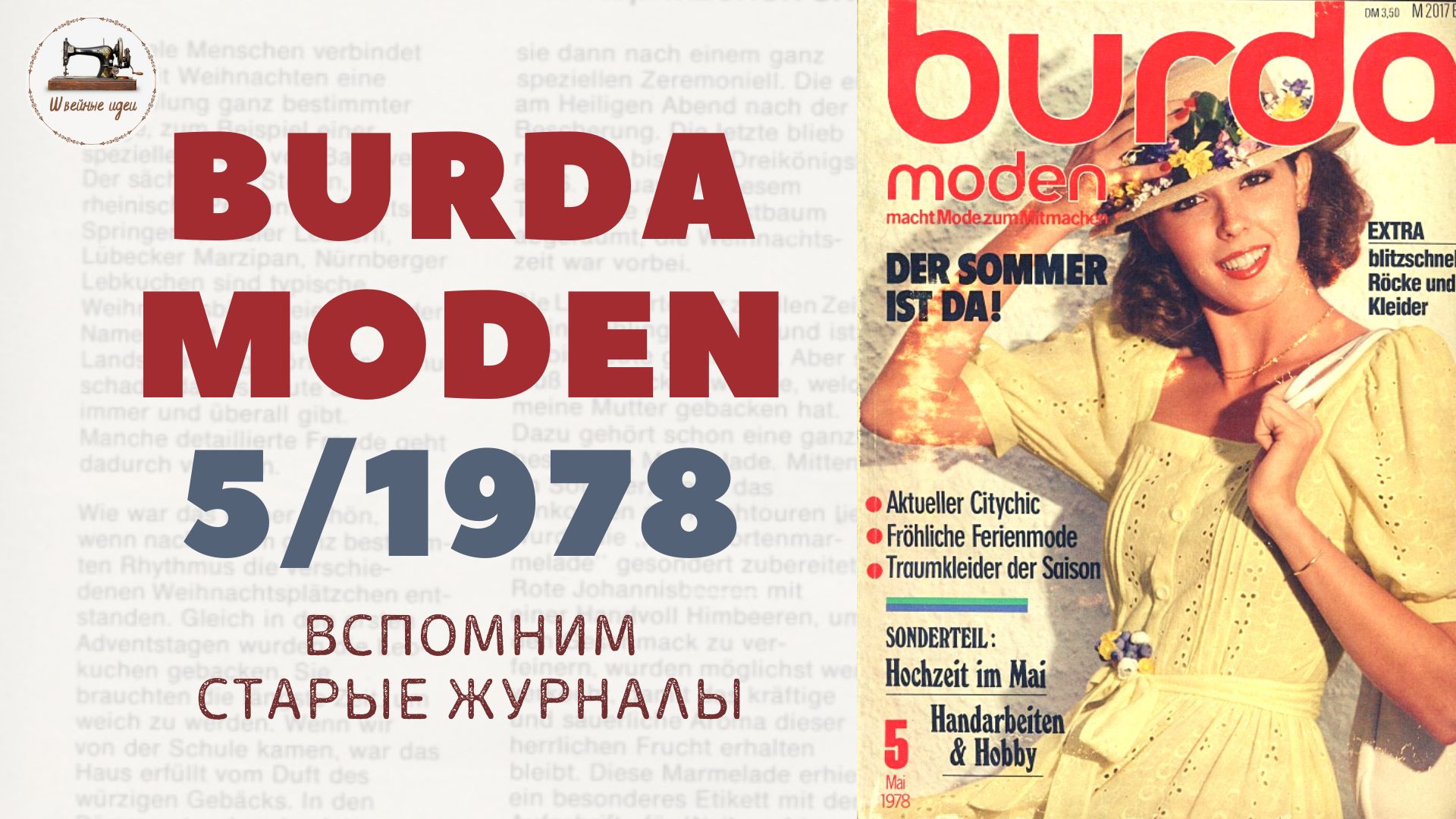 BURDA MODEN 5/1978 Майский выпуск из 70-х прошлого века