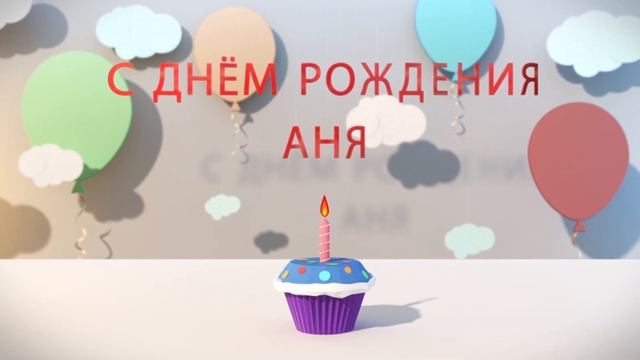 С днём рождения Аня - музыкальная открытка поздравление