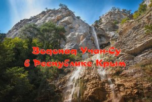 Водопад Учан-Су красивейший и самый высокий водопад Крыма