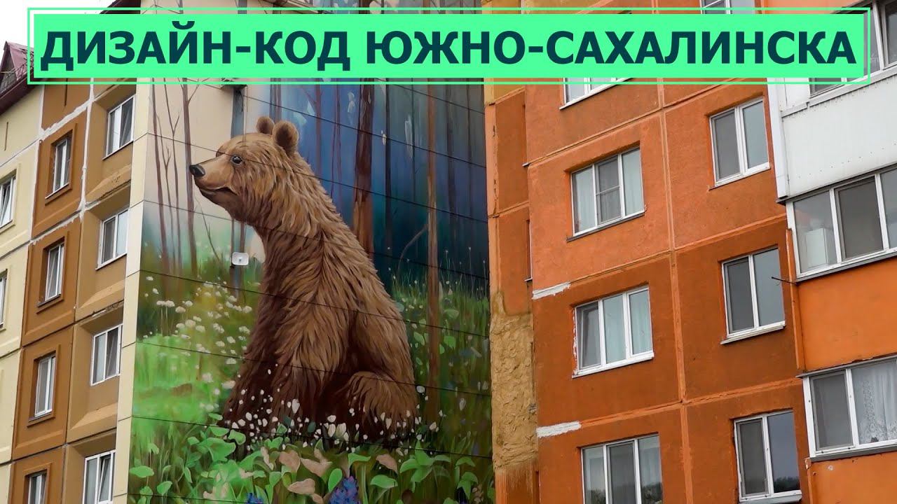 Дизайн-код и муралы. Южно-Сахалинск станет красивее