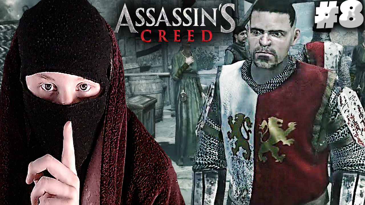 ЗАМЕСТИТЕЛЬ КОРОЛЯ ПОПЛАТИЛСЯ ► Assassin’s Creed #8