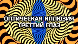 ОПТИЧЕСКАЯ ИЛЛЮЗИЯ. ТРЕТТИЙ ГЛАЗ. ОПТИЧЕСКИЙ ОБМАН.