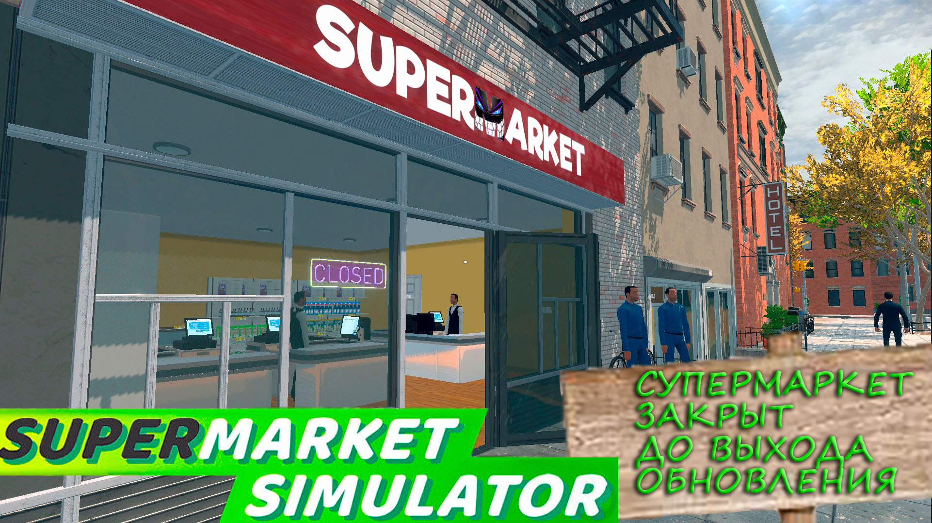 Supermarket Simulator: #11 Ждём Обновы