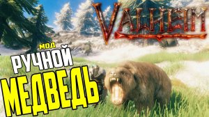 Валхейм Моды ➤ МЕДВЕДЬ ➤ Новое Животное в Valheim