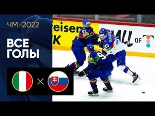 Италия - Словакия. Все голы ЧМ-2022 по хоккею 21.05.2022