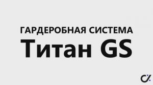 Гардеробные системы хранения Титан GS. Обзор и сборка, лайфхаки