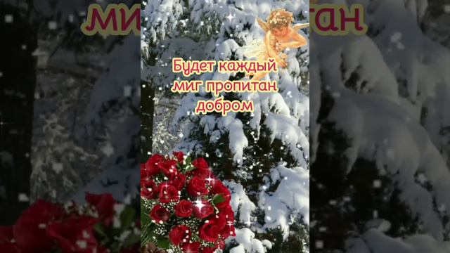 Будет Каждый Миг  пропитан добром.Доброго вечера.