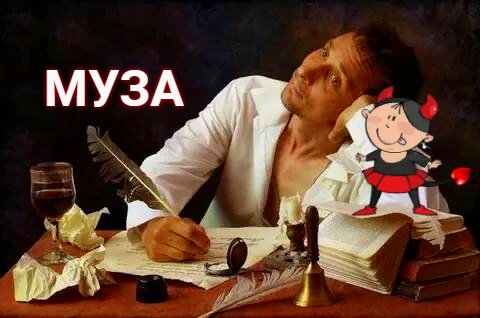 Муза