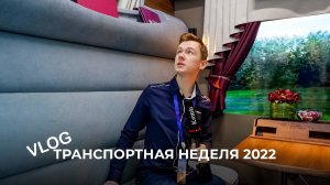 VLOG // Транспортная неделя 2022