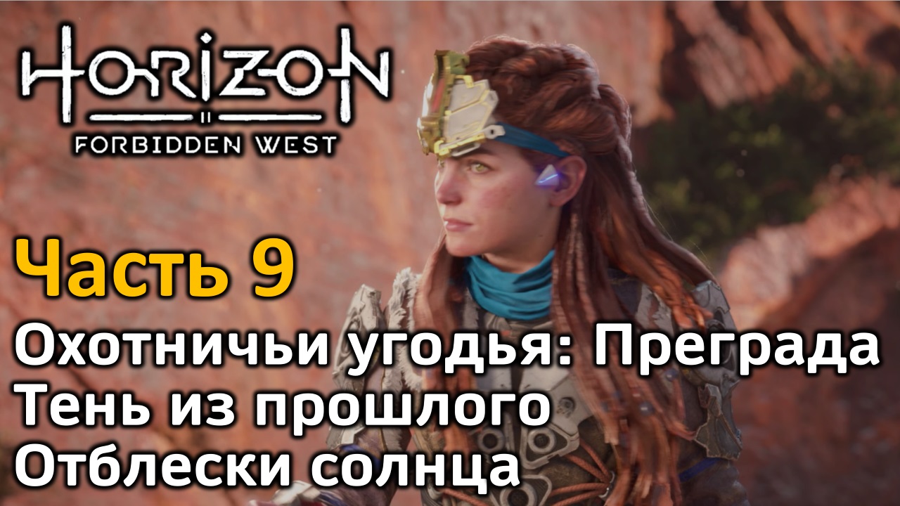 Horizon Forbidden West | Ч 9 | Прохождение | Охотничьи угодья | Тень из прошлого | Отблески солнца