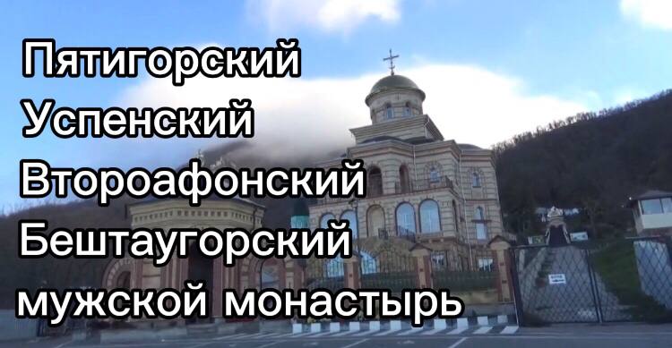 Пятигорский Успенский Второафонский Бештаугорский мужской монастырь 10.11.23 Ставрополье КЛАСС. смотреть онлайн
