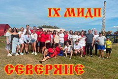 Племя Северяне IX Молодецкие игры древнерусских племён.