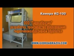 Установка гидроабразивной обработки КС 100