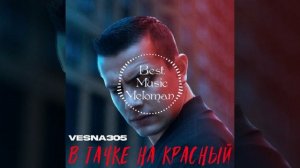 VESNA305 (NЮ) - В тачке на красный (подпишись, чтоб не пропустить новинки ??)