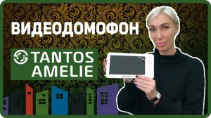Amelie (sd) Tantos - домофон, установка видеодомофона, купить видеодомофоны