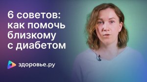 6 советов: как помочь близкому с диабетом