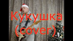 Кукушка подъехала под Новый год 2022