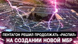Пентагон решил продолжать «распил» на создании новой МБР