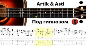 Artik & Asti - Под гипнозом / Аранжировка на гитаре.