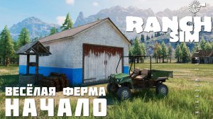 Ranch Simulator: НАЧАЛО "Весёлая Ферма" [прохождение 2023]