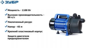 Насос садовый поверхностный ЗУБР НС-Т3-1100