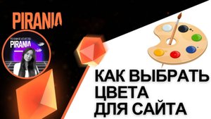 Как выбрать цвета для вашего сайта