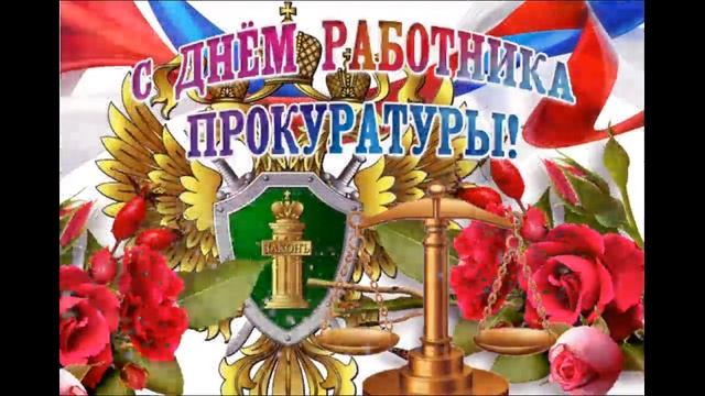 КРАСИВОЕ ПОЗДРАВЛЕНИЕ С ДНЁМ РАБОТНИКА ПРОКУРАТУРЫ! 12 ЯНВАРЯ - ДЕНЬ РАБОТНИКА ПРОКУРАТУРЫ! смотреть онлайн
