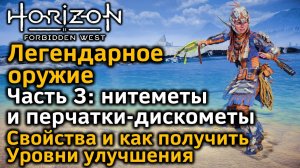 Horizon FW | Легендарное оружие Ч3 | Нитемет и перчатка-дискомет | Как получить | Уровни улучшения