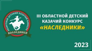 Гала-концерт финалистов III Областного детского казачьего конкурса «Наследники». 08.04.2023