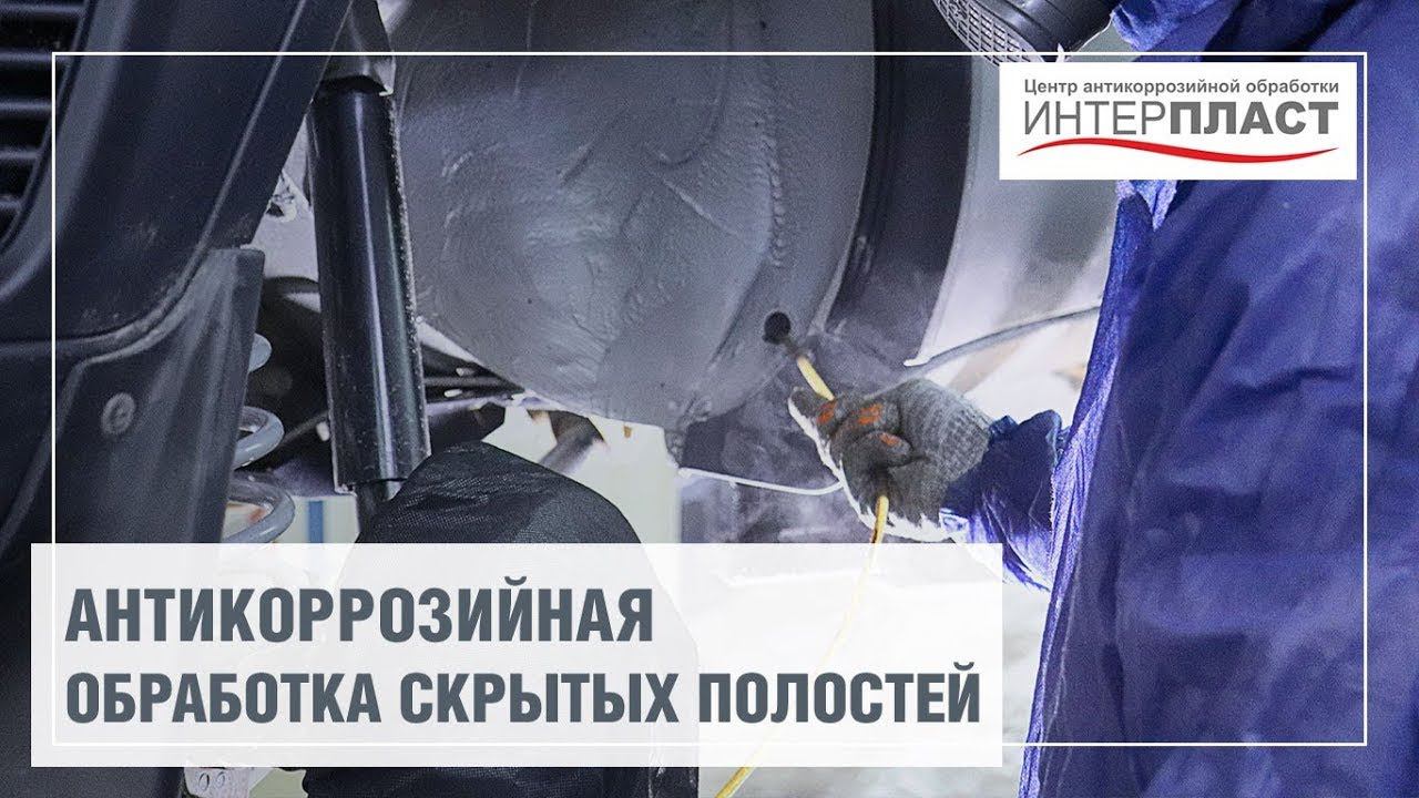 Антикор обработка скрытых полостей от ржавчины | Антикоррозийный центр Интерпласт