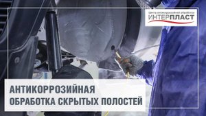 Антикор обработка скрытых полостей от ржавчины | Антикоррозийный центр Интерпласт