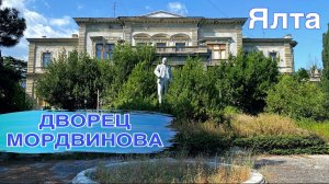 Заброшенный Дворец графа Мордвинова. Огромный парк расположенный на улице Свердлова в центре Ялты