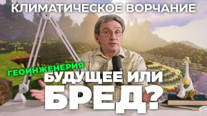 Климатическое ворчание 3 сезон 7 выпуск. Геоинженерия: будущее или бред?