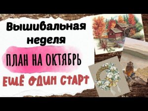 121. Продвижения за неделю | ПЛАН на ОКТЯБРЬ  | Новый СТАРТ |Вышивка крестом