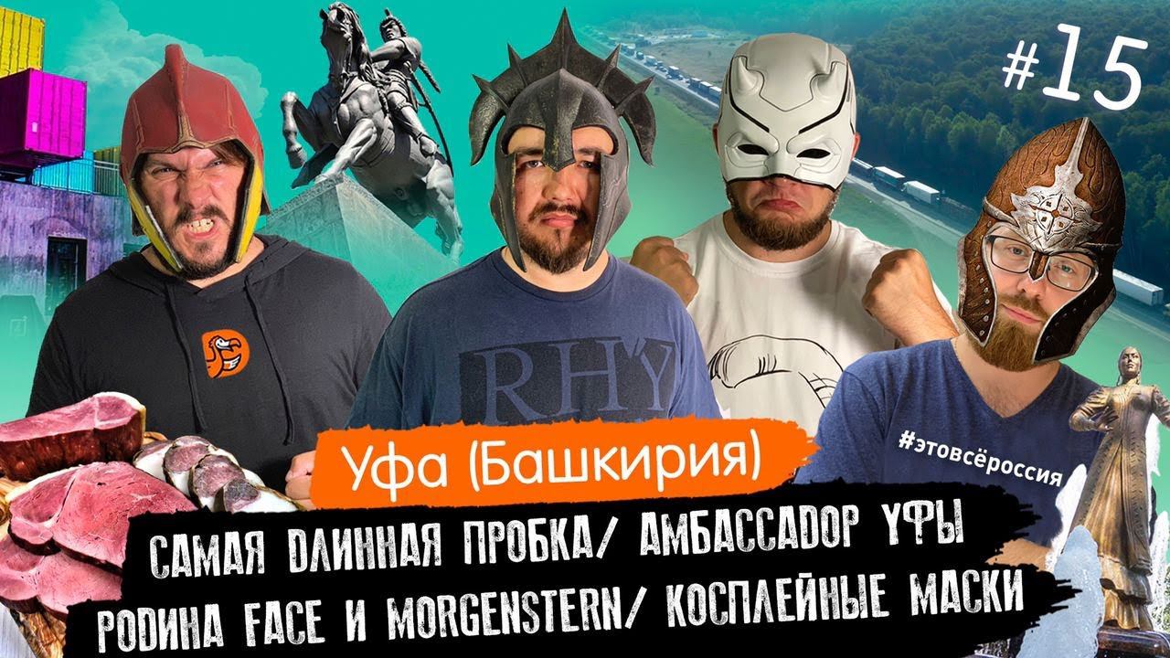 #ЭтоВсёРоссия / Серия 15 / Уфа / Амбассадор Уфы / Родина FACE и MORGENSTERN / Косплейные маски смотреть онлайн