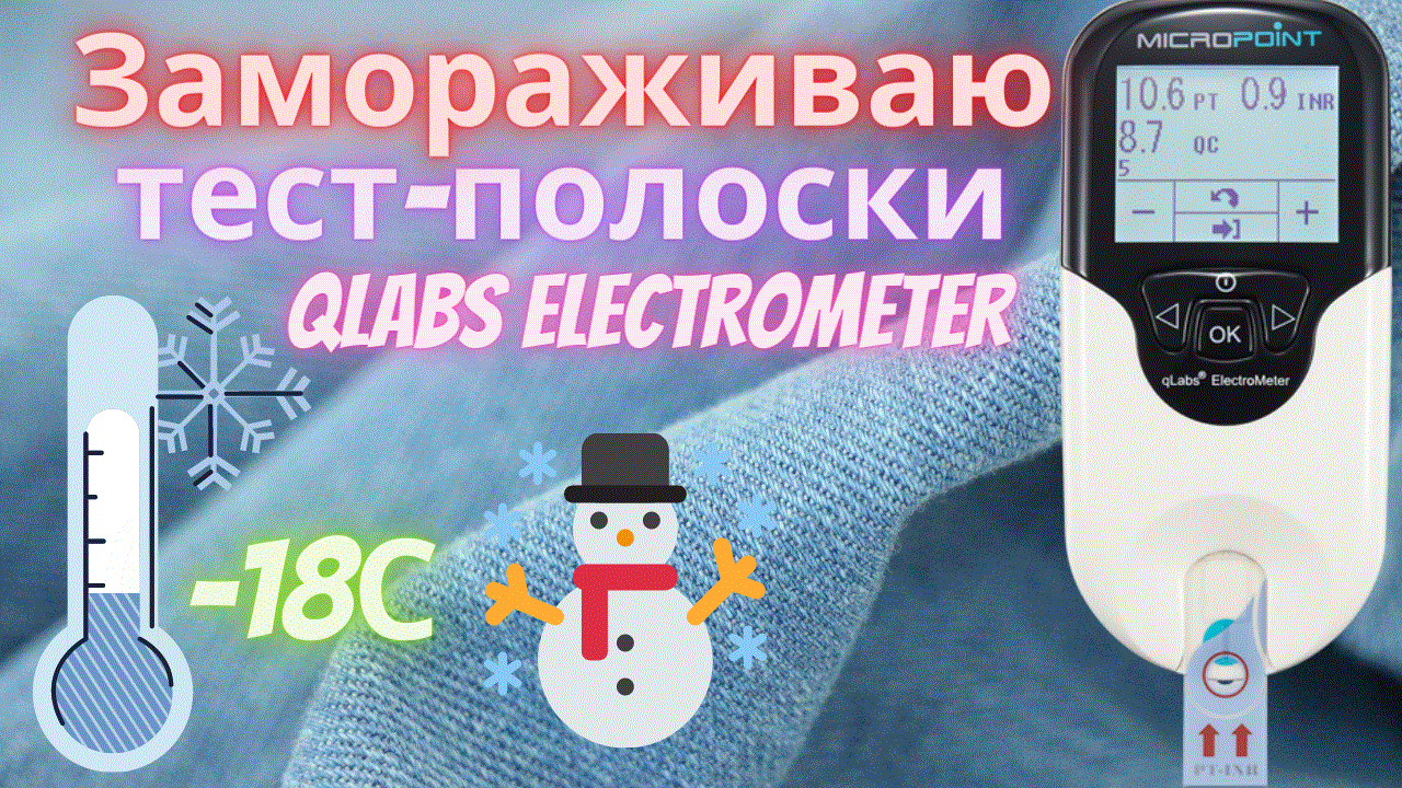 Тест полоски qlabs. Экспресс-коагулометр qlabs electrometer. экспресс-коагулометр qlabs® electrometer plus. ланцет мно (inr) qlabs electrometer. как открыть.