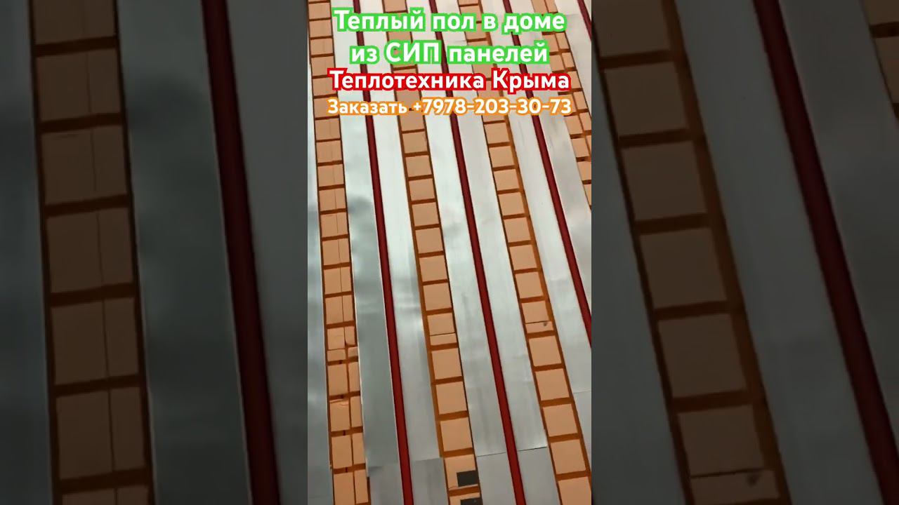 Секреты установки водяного теплого пола в доме из СИП панелей #купитьгазовыйкотелвсимферополе смотреть онлайн