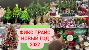 ⛄НОВОГОДНЯЯ КОЛЛЕКЦИЯ В ФИКС ПРАЙС ⛄ Новый год 2023 ⛄ НОВОГОДНИЙ ДЕКОР⛄ Fixprice 202