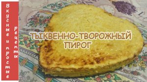 ТЫКВЕННО - ТВОРОЖНЫЙ ПИРОГ