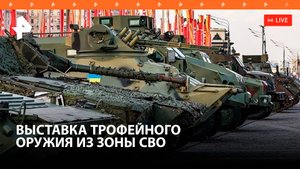 Выставка трофейной техники на Поклонной горе из зоны СВО - Прямой эфир