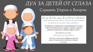 ДУА ДЛЯ ЗАЩИТЫ ДЕТЕЙ ОТ СГЛАЗА ШАЙТАНА И ЛЮДЕЙ l DUA TO PROTECT CHILDREN FROM THE EYE OF SHITAN