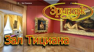 Зал Тициана Эрмитаж.mp4